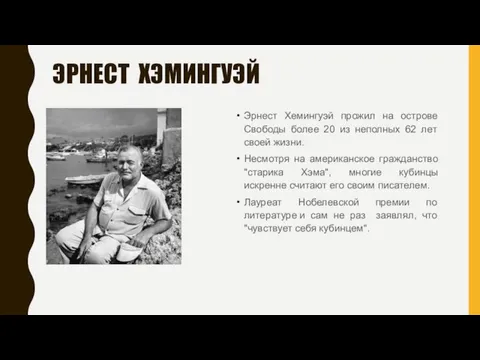 ЭРНЕСТ ХЭМИНГУЭЙ Эрнест Хемингуэй прожил на острове Свободы более 20