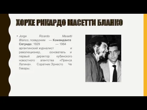 ХОРХЕ РИКАРДО МАСЕТТИ БЛАНКО Jorge Ricardo Masetti Blanco, псевдоним —