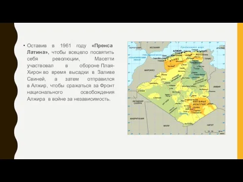 Оставив в 1961 году «Пренса Латина», чтобы всецело посвятить себя