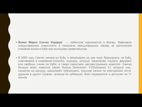 Йоани Мария Санчес Кордеро — кубинская журналистка и блогер. Завоевала