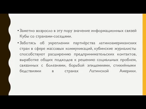 Заметно возросло в эту пору значение информационных связей Кубы со