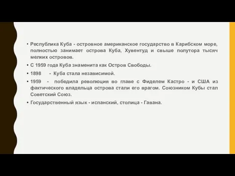 Республика Куба - островное американское государство в Карибском море, полностью