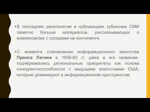 В последнее десятилетие в публикациях кубинских СМИ заметно больше материалов,