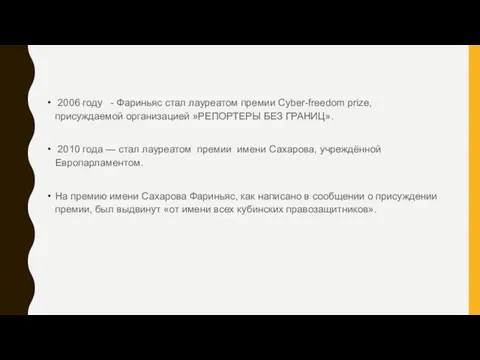 2006 году - Фариньяс стал лауреатом премии Cyber-freedom prize, присуждаемой