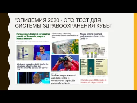 “ЭПИДЕМИЯ 2020 - ЭТО ТЕСТ ДЛЯ СИСТЕМЫ ЗДРАВООХРАНЕНИЯ КУБЫ”