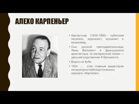 АЛЕХО КАРПЕНЬЕР Карпентьер (1904-1980) - кубинский писатель, журналист, музыкант и