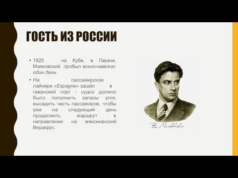 ГОСТЬ ИЗ РОССИИ 1925 на Кубе, в Гаване, Маяковский пробыл