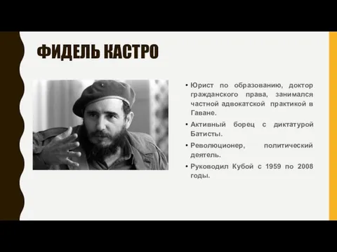 ФИДЕЛЬ КАСТРО Юрист по образованию, доктор гражданского права, занимался частной