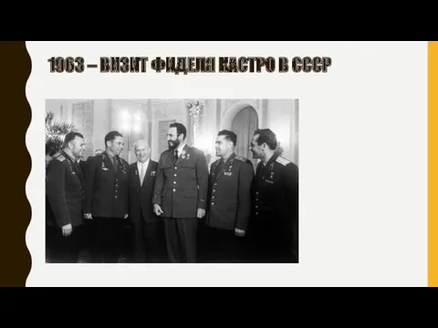 1963 – ВИЗИТ ФИДЕЛЯ КАСТРО В СССР