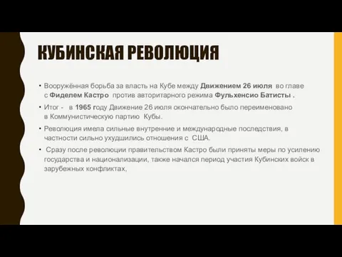 КУБИНСКАЯ РЕВОЛЮЦИЯ Вооружённая борьба за власть на Кубе между Движением