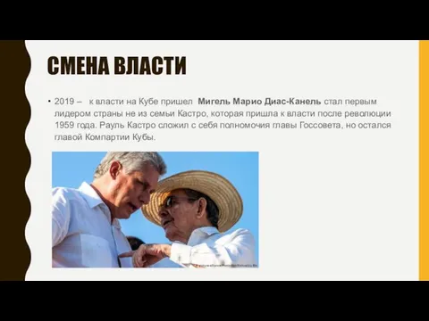 СМЕНА ВЛАСТИ 2019 – к власти на Кубе пришел Мигель