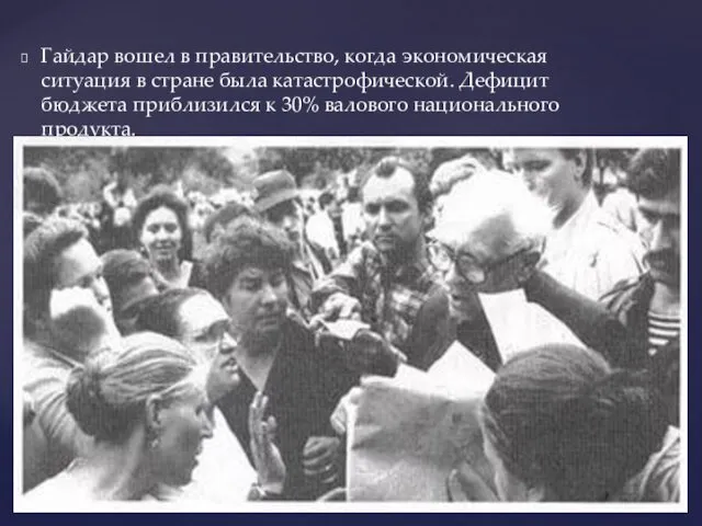 Гайдар вошел в правительство, когда экономическая ситуация в стране была