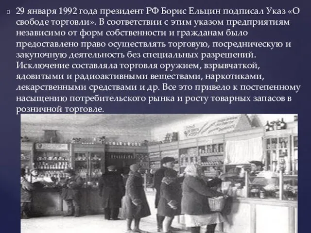 29 января 1992 года президент РФ Борис Ельцин подписал Указ