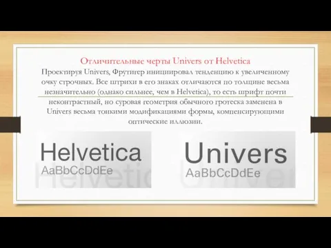 Отличительные черты Univers от Helvetica Проектируя Univers, Фрутигер инициировал тенденцию