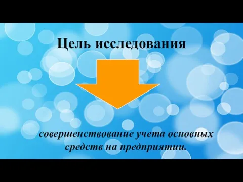 Цель исследования совершенствование учета основных средств на предприятии.