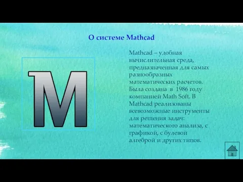Mathcad – удобная вычислительная среда, предназначенная для самых разнообразных математических расчетов. Была создана
