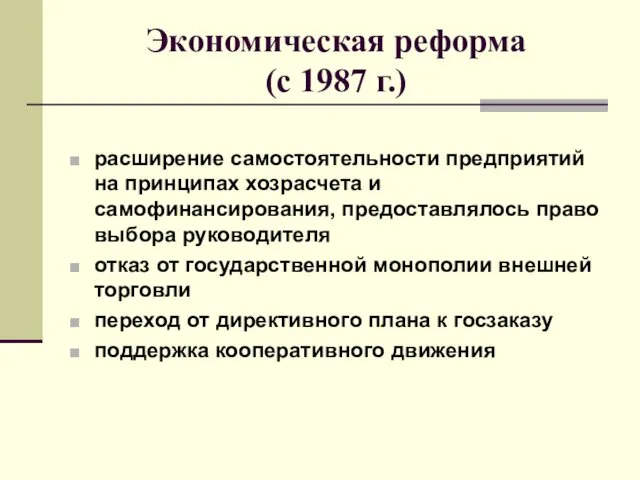 Экономическая реформа (с 1987 г.) расширение самостоятельности предприятий на принципах