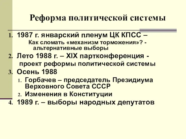 Реформа политической системы 1987 г. январский пленум ЦК КПСС –