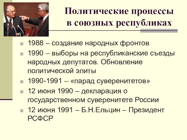 Политические процессы в союзных республиках 1988 – создание народных фронтов 1990 – выборы