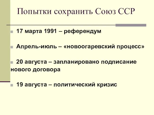 Попытки сохранить Союз ССР 17 марта 1991 – референдум Апрель-июль
