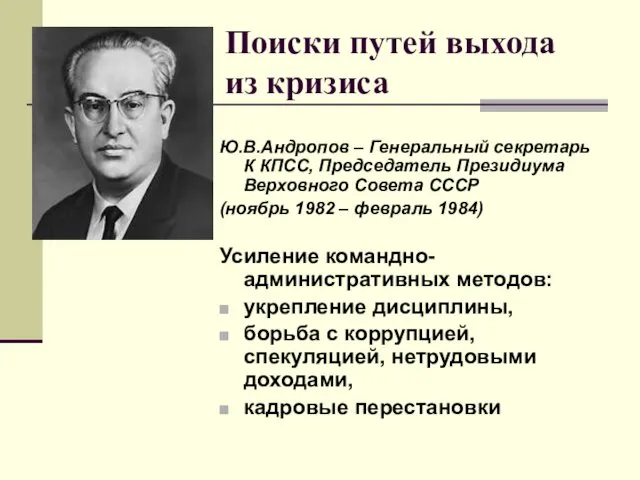 Поиски путей выхода из кризиса Ю.В.Андропов – Генеральный секретарь К КПСС, Председатель Президиума