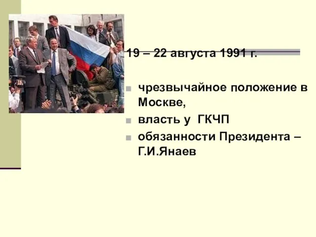 19 – 22 августа 1991 г. чрезвычайное положение в Москве, власть у ГКЧП