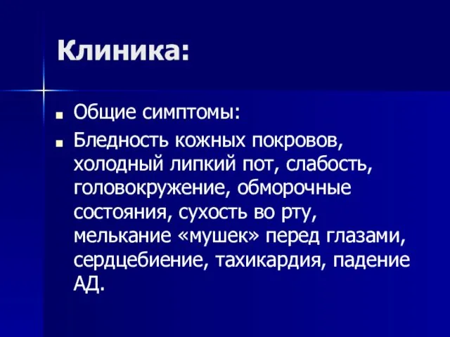 Клиника: Общие симптомы: Бледность кожных покровов, холодный липкий пот, слабость, головокружение, обморочные состояния,