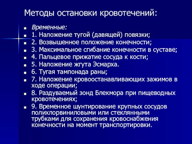 Методы остановки кровотечений: Временные: 1. Наложение тугой (давящей) повязки; 2. Возвышенное положение конечности;