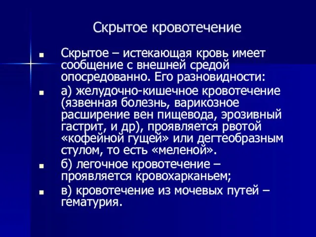 Скрытое кровотечение Скрытое – истекающая кровь имеет сообщение с внешней средой опосредованно. Его