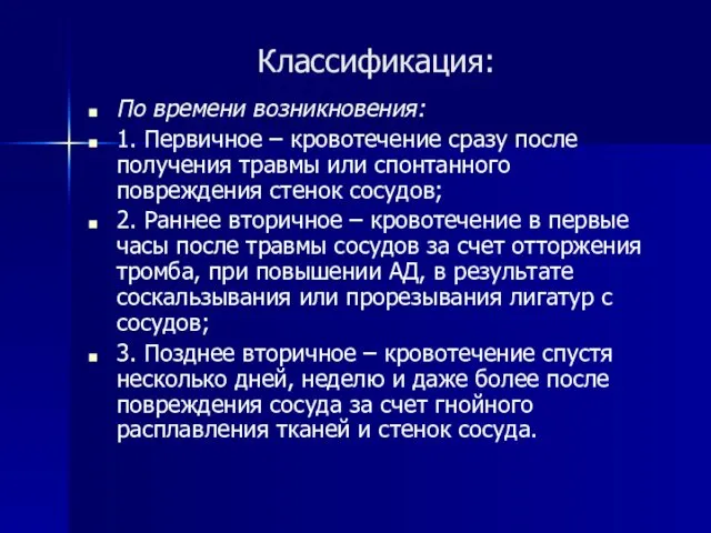 Классификация: По времени возникновения: 1. Первичное – кровотечение сразу после получения травмы или