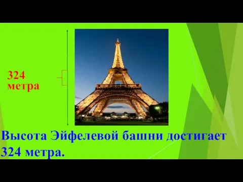 324 метра Высота Эйфелевой башни достигает 324 метра.