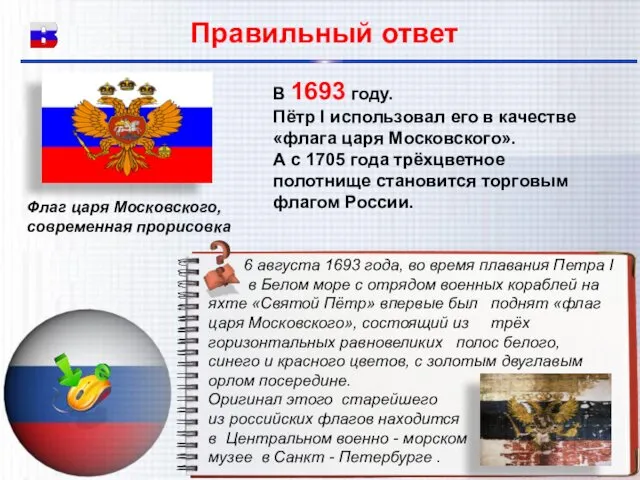 В 1693 году. Пётр I использовал его в качестве «флага