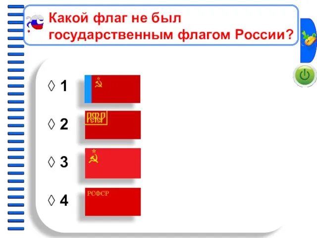 ◊ 1 ◊ 2 ◊ 3 ◊ 4 Какой флаг не был государственным флагом России?