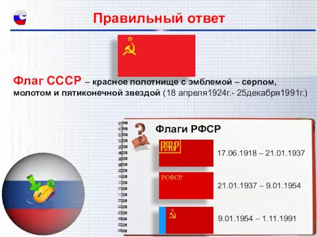 Флаг СССР – красное полотнище с эмблемой – серпом, молотом