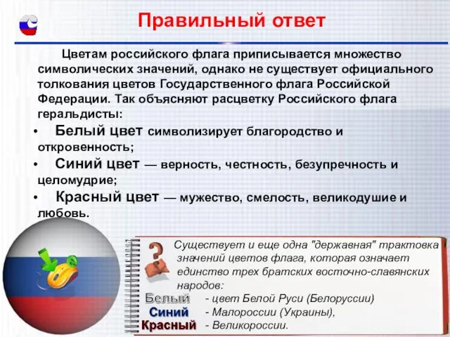 Цветам российского флага приписывается множество символических значений, однако не существует