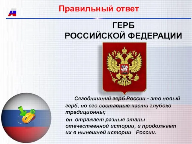 ГЕРБ РОССИЙСКОЙ ФЕДЕРАЦИИ Сегодняшний герб России - это новый герб,