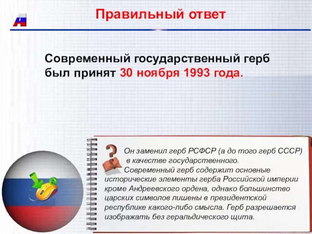 Современный государственный герб был принят 30 ноября 1993 года. Правильный ответ