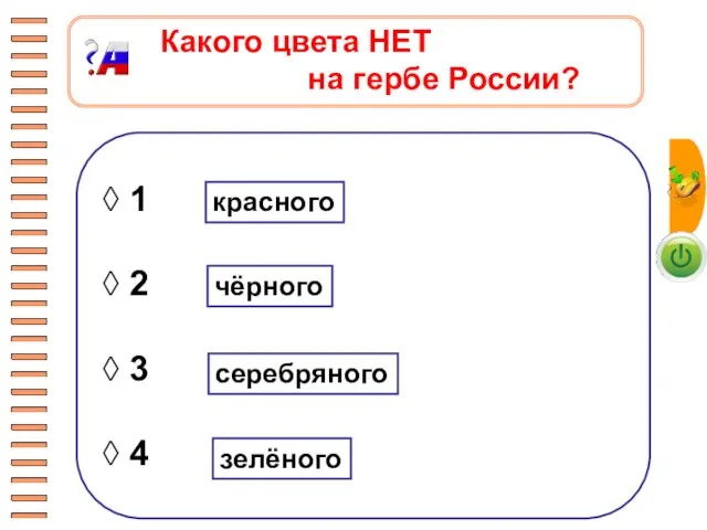 ◊ 1 ◊ 2 ◊ 3 ◊ 4 Какого цвета