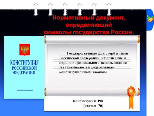 Нормативный документ, определяющий символы государства России. Конституция РФ (статья 70)