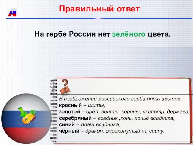 Правильный ответ На гербе России нет зелёного цвета.