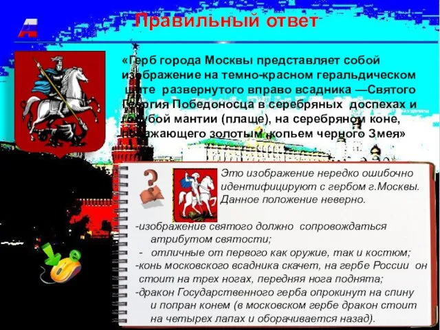 Правильный ответ «Герб города Москвы представляет собой изображение на темно-красном