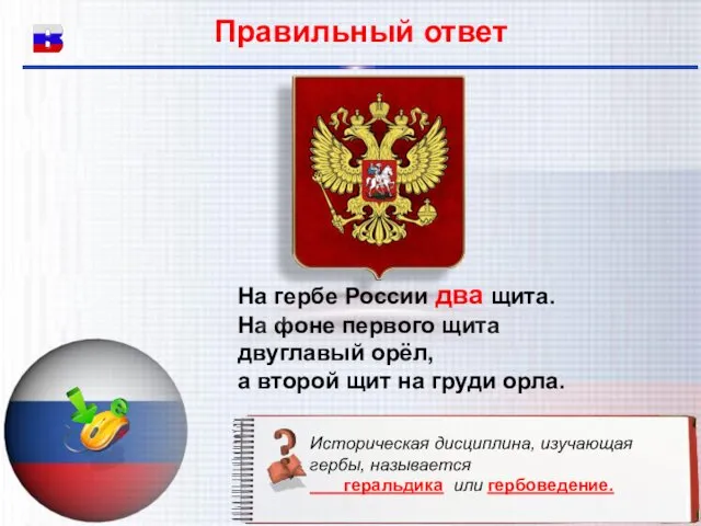 На гербе России два щита. На фоне первого щита двуглавый