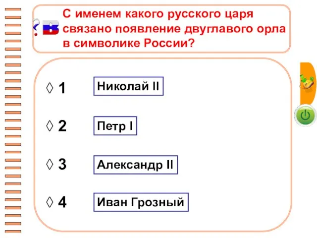 ◊ 1 ◊ 2 ◊ 3 ◊ 4 С именем