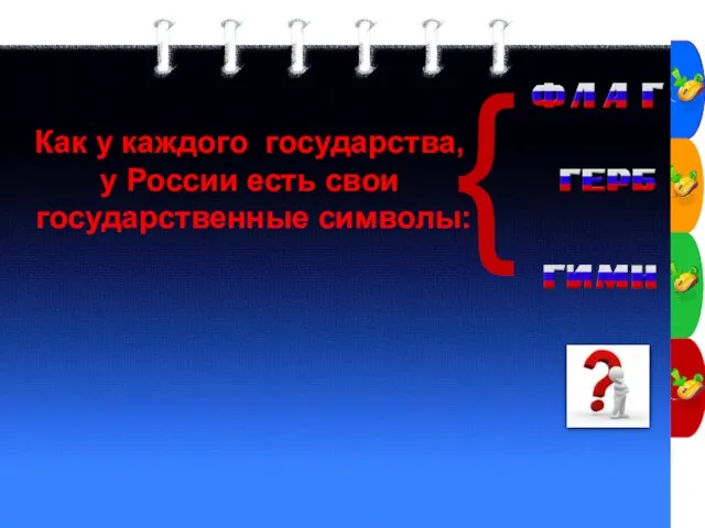 Как у каждого государства, у России есть свои государственные символы: {