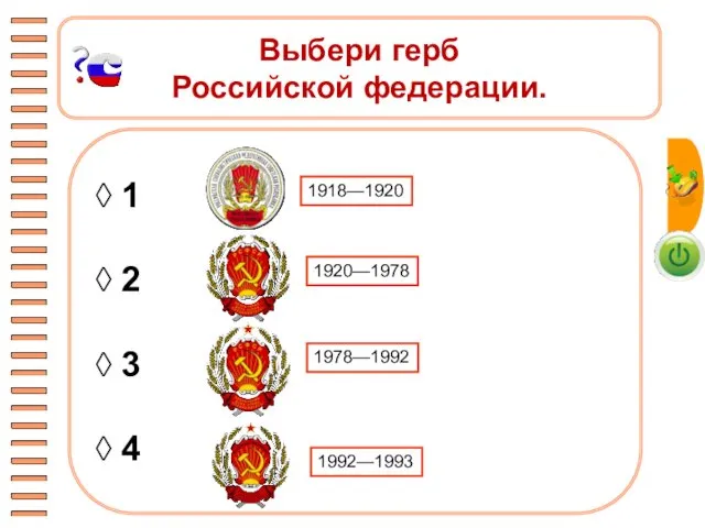 Выбери герб Российской федерации. ◊ 1 ◊ 2 ◊ 3 ◊ 4