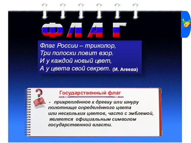 Флаг России – триколор, Три полоски ловит взор. И у