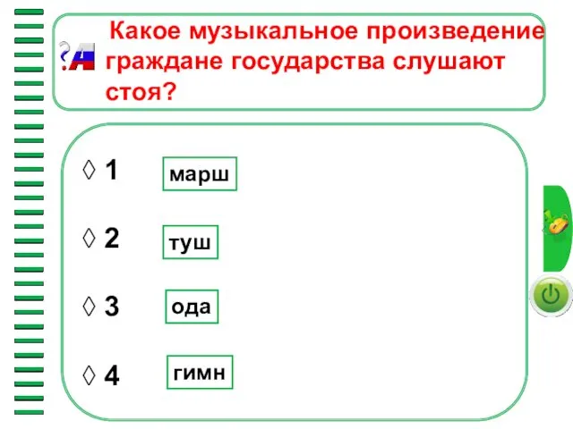 ◊ 1 ◊ 2 ◊ 3 ◊ 4 Какое музыкальное