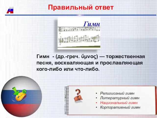 Правильный ответ Гимн - (др.-греч. ὕμνος) — торжественная песня, восхваляющая и прославляющая кого-либо или что-либо.