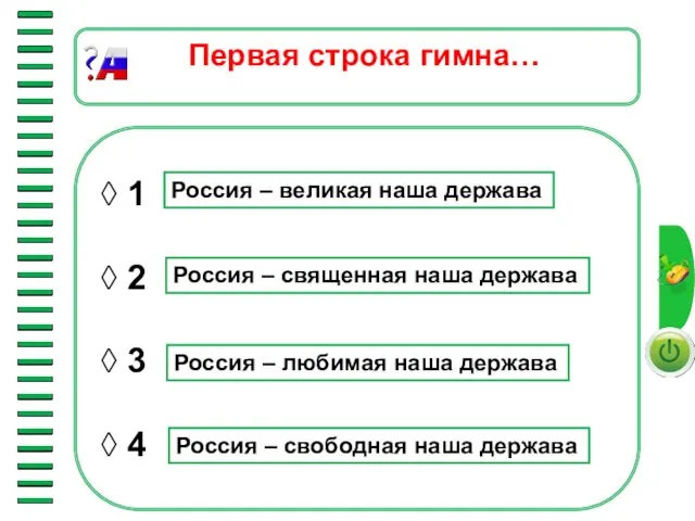 ◊ 1 ◊ 2 ◊ 3 ◊ 4 Первая строка