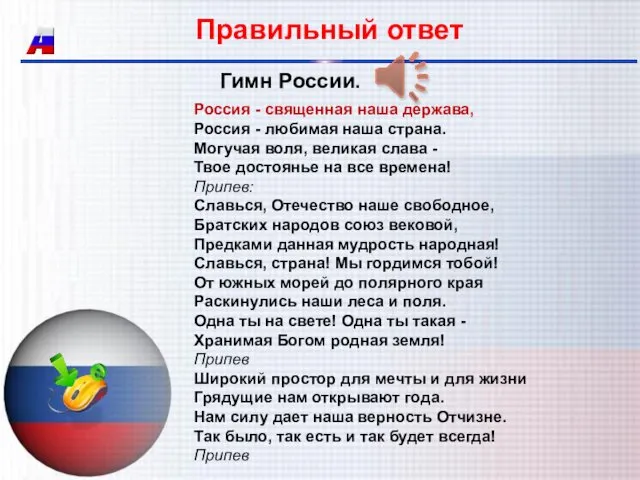 Правильный ответ Гимн России. Россия - священная наша держава, Россия